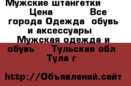 Мужские штангетки Reebok › Цена ­ 4 900 - Все города Одежда, обувь и аксессуары » Мужская одежда и обувь   . Тульская обл.,Тула г.